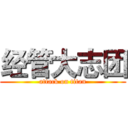 经管大志团 (attack on titan)