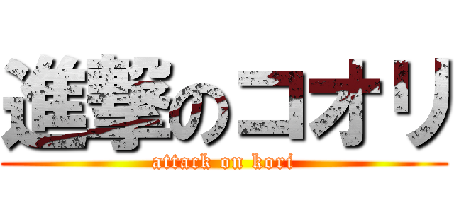 進撃のコオリ (attack on kori)