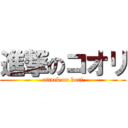 進撃のコオリ (attack on kori)