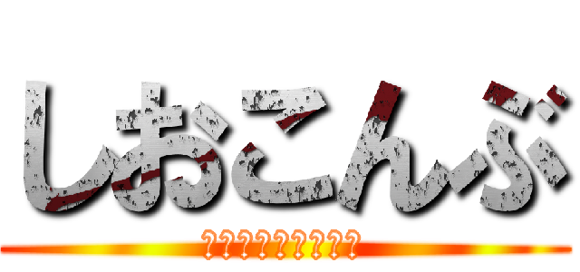 しおこんぶ (美味しいしおこんぶ)