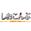 しおこんぶ (美味しいしおこんぶ)