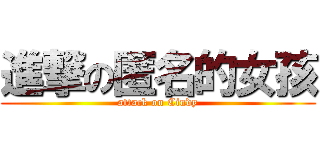 進撃の匿名的女孩 (attack on Cindy)