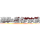 進撃の匿名的女孩 (attack on Cindy)