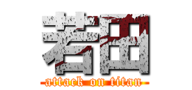 若田 (attack on titan)