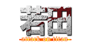 若田 (attack on titan)