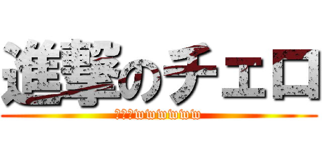 進撃のチェロ (バッハwwwwww)