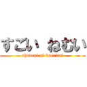 すごい ねむい (ohutoni ni kaeritai)