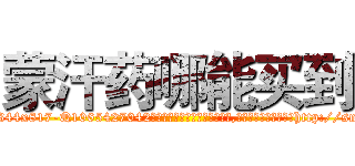 蒙汗药哪能买到 (蒙汗药哪能买到【电-151x68344x817-Q1065427042元吉药业】我们做的是长期生意,靠的是老客户长期支持http://sngk.net/ZIxRqs

参考消息网我们做的是长期生意,靠的是老客户长期支持也许我们早该意识到，就连鲍勃·霍斯金斯（金球奖戏剧类电影男主角 
)