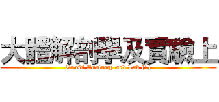 大體解剖學及實驗上 (Gross Anatomy and Lab (1))
