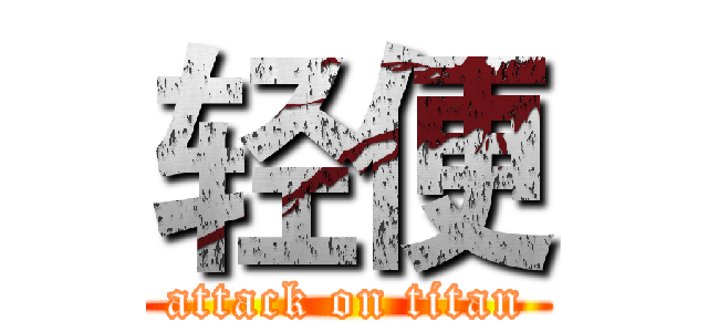 轻便 (attack on titan)