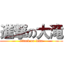 進撃の大滝 (attack on luka)