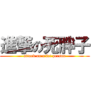 進撃の死胖子 (attack on a fat person)