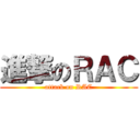 進撃のＲＡＣ (attack on RAC)