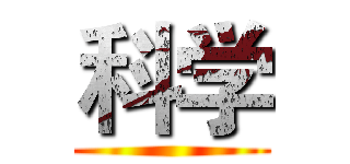 科学 ()