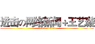 进击の网络新闻＋王艺璇 (attack on titan)