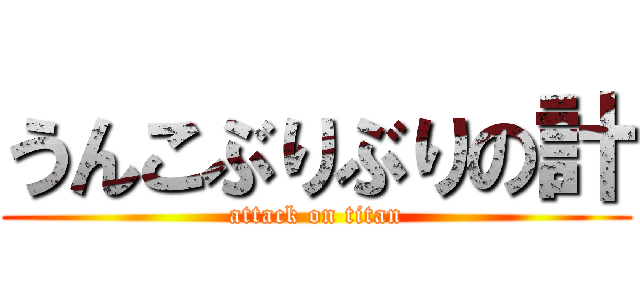 うんこぶりぶりの計 (attack on titan)