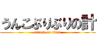 うんこぶりぶりの計 (attack on titan)