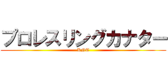 プロレスリングカナター (KNT)