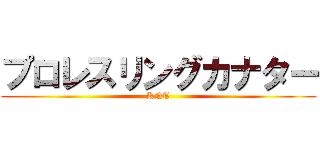 プロレスリングカナター (KNT)