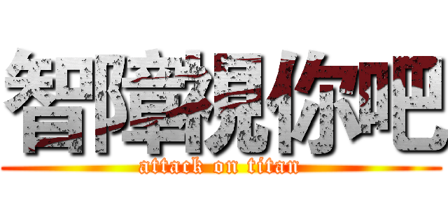 智障視你吧 (attack on titan)
