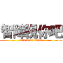 智障視你吧 (attack on titan)