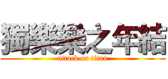 獨樂樂之年結 (attack on titan)