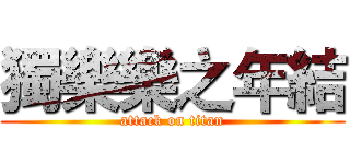 獨樂樂之年結 (attack on titan)