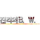 진격의Ｂ．Ｗ． (attack on titan)