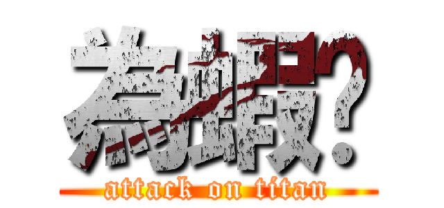 為蝦ㄒ (attack on titan)