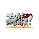 為蝦ㄒ (attack on titan)