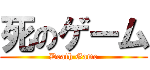 死のゲーム (Death Game)