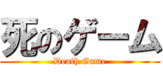 死のゲーム (Death Game)