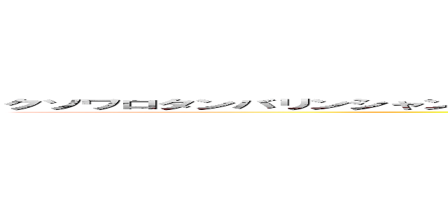 クソワロタンバリンシャンシャンカスタネットタンタンプップクプーシャンシャンブーチリリリリリン (attack on titan)