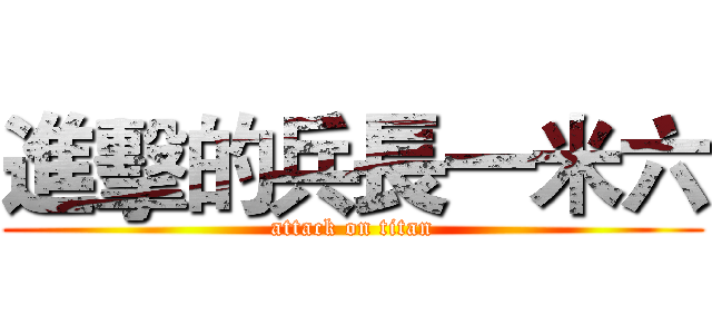 進擊的兵長一米六 (attack on titan)