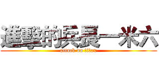 進擊的兵長一米六 (attack on titan)