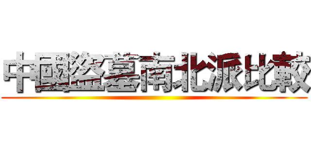 中國盜墓南北派比較 ()