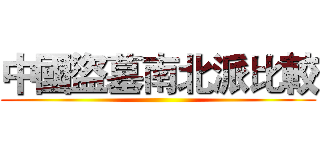 中國盜墓南北派比較 ()