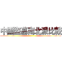 中國盜墓南北派比較 ()