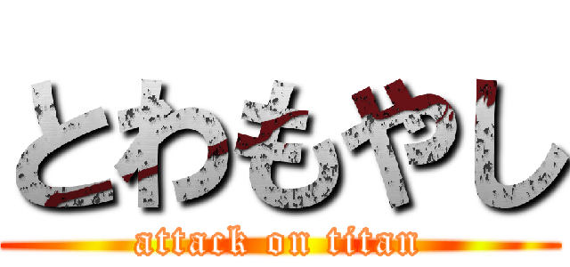 とわもやし (attack on titan)