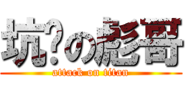 坑爹の彪哥 (attack on titan)
