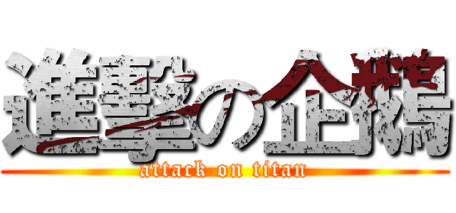 進擊の企鵝 (attack on titan)