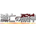 滅亡の阪神 (extinction of tigers)