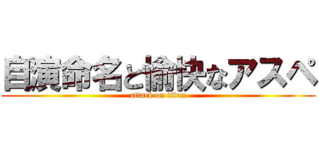 自演命名と愉快なアスペ (attack on titan)