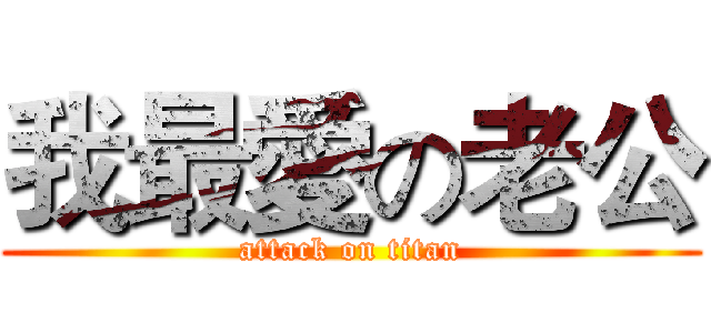 我最愛の老公 (attack on titan)
