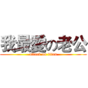 我最愛の老公 (attack on titan)
