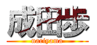 成田歩 (nariyama)