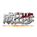 成田歩 (nariyama)