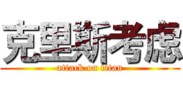 克里斯考虑 (attack on titan)