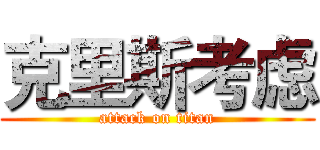 克里斯考虑 (attack on titan)