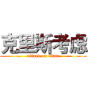 克里斯考虑 (attack on titan)